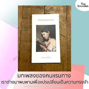 บทเพลงของคนเเรมทาง:เราต่างมาพบพานเพื่อเเปรเปลี่ยนเป็นความทรงจำ
