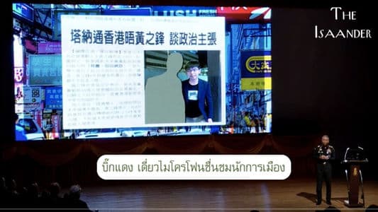 สรุป บรรยายด้านความมั่นคงของ ผบ.ทบ. วันนี้