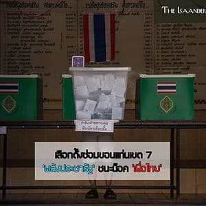 พลังประชารัฐ น็อคปลายคาง เพื่อไทย เพิ่มพื้นที่ส.ส.ไข่แดงอีสานอีก1ที่นั่ง