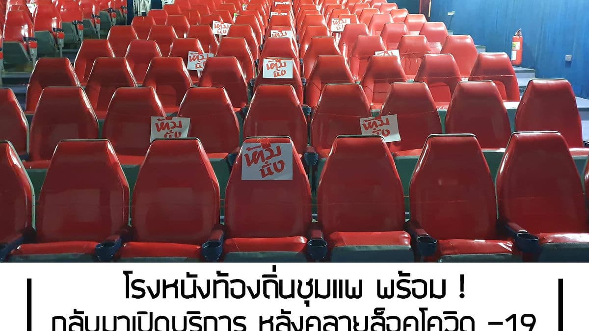 โรงหนังท้องถิ่นชุมแพ พร้อมกลับมาเปิดบริการ หลังคลายล็อคโควิด -19