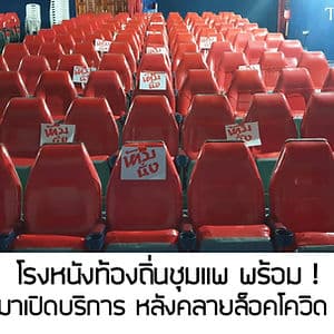 โรงหนังท้องถิ่นชุมแพ พร้อมกลับมาเปิดบริการ หลังคลายล็อคโควิด -19