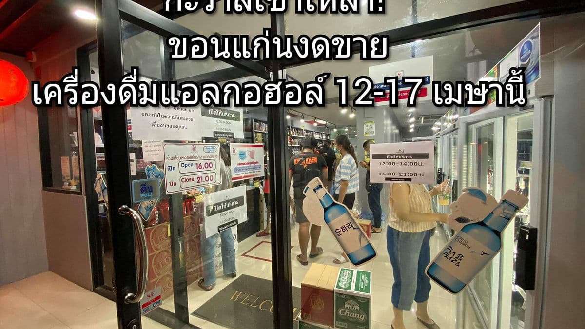 กะว่าสิเซาเหล้า! ขอนแก่นงดขายเครื่องดื่มแอลกอฮอล์ 12-17 เมษานี้