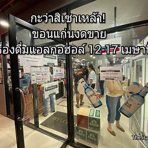 กะว่าสิเซาเหล้า! ขอนแก่นงดขายเครื่องดื่มแอลกอฮอล์ 12-17 เมษานี้