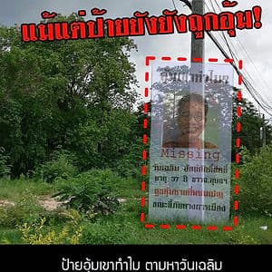 ป้ายอุ้มเขาทำไม? ตามหาวันเฉลิมโดนอุ้มที่กาฬสินธุ์