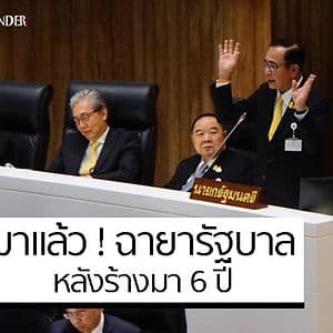 ฉายารัฐบาล มาแล้ว! หลังไม่ได้ตั้งมา 6 ปี