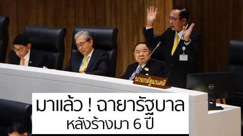 ฉายารัฐบาล มาแล้ว! หลังไม่ได้ตั้งมา 6 ปี