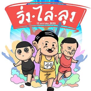 วิ่งไล่ลุง ถูกตำรวจห้ามจัดแถลงข่าว