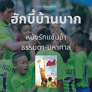 ฮักบี้บ้านบาก : หนังรักแช่มช้า ธรรมดา-มหาศาล