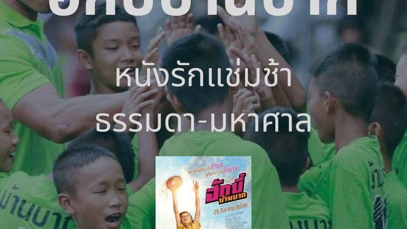 ฮักบี้บ้านบาก : หนังรักแช่มช้า ธรรมดา-มหาศาล