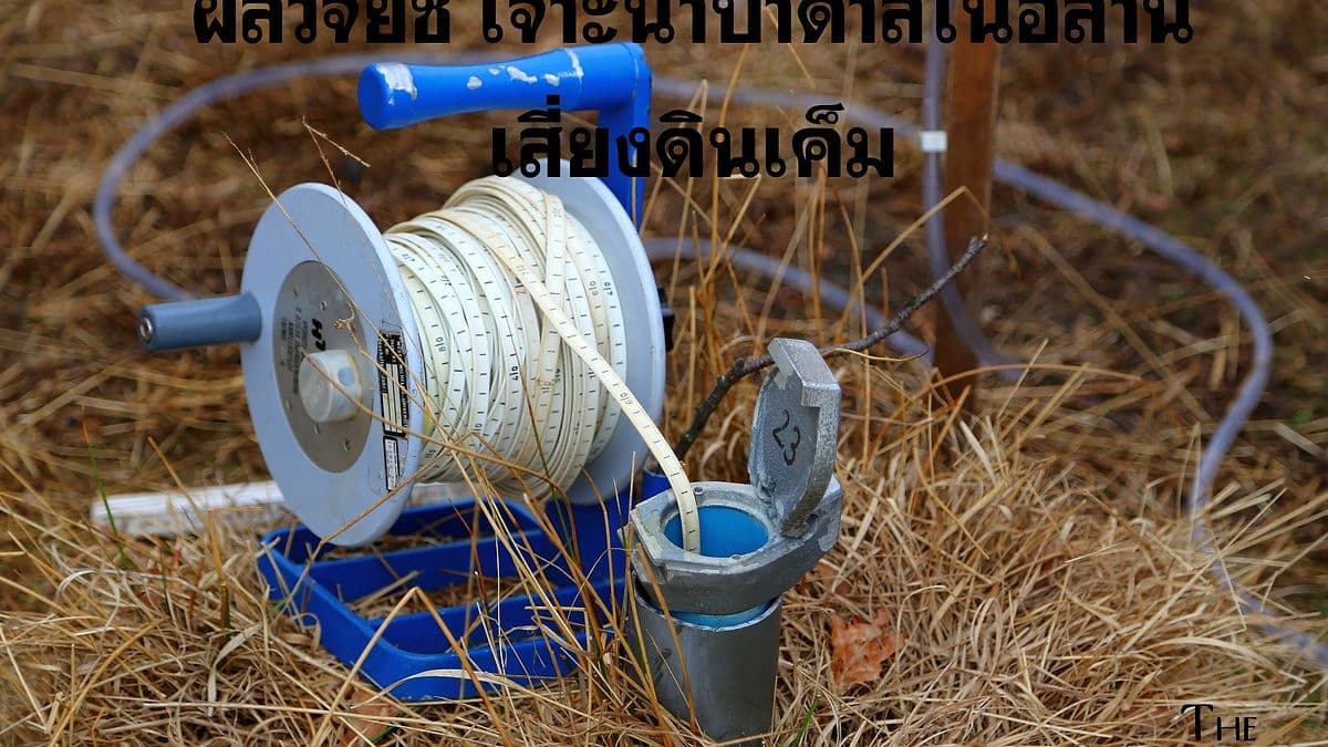 ผลวิจัยชี้ เจาะน้ำบาดาลในอีสาน เสี่ยงดินเค็ม