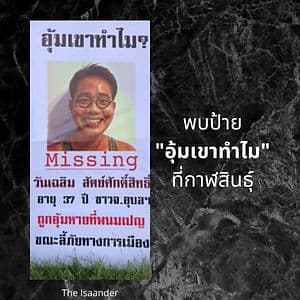 พบป้าย "อุ้มเขาทำไม" ที่กาฬสินธุ์