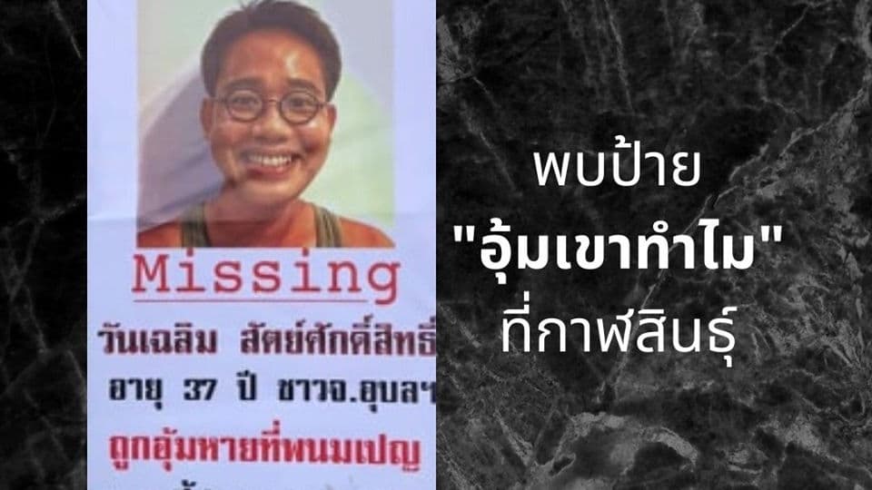 พบป้าย "อุ้มเขาทำไม" ที่กาฬสินธุ์