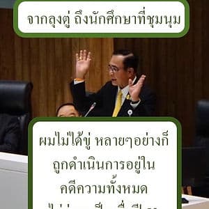 ตู่บอก ไม่ได้ขู่! แต่ให้ผู้ชุมนุมดู ปี 53 เป็นตัวอย่าง