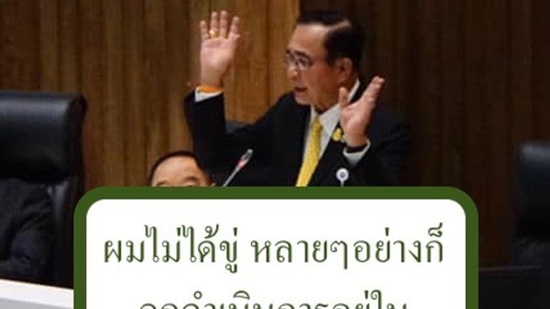 ตู่บอก ไม่ได้ขู่! แต่ให้ผู้ชุมนุมดู ปี 53 เป็นตัวอย่าง