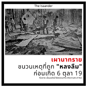 เผานาทราย ชนวนเหตุที่ถูกหลงลืมก่อนเกิด 6 ตุลา 19