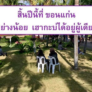 สิ้นปีนี้ ที่ขอนแก่น : อย่างน้อย เฮากะบ่ได้อยู่ผู้เดียว