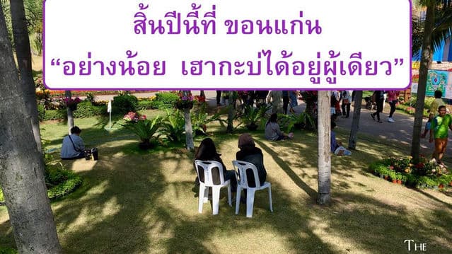สิ้นปีนี้ ที่ขอนแก่น : อย่างน้อย เฮากะบ่ได้อยู่ผู้เดียว