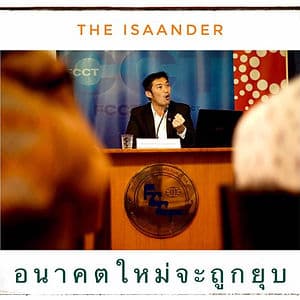ธนาธร : อนาคตใหม่จะถูกยุบ