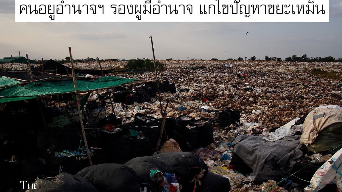 คนอยู่อำนาจฯ ร้องผู้มีอำนาจ แก้ไขปัญหาบ่อขยะเหม็น