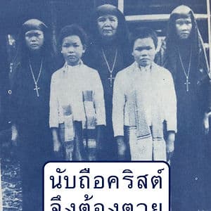มรณสักขีสองคอน : แค่นับถือ “คริสต์” ทำไมต้อง “ตาย”