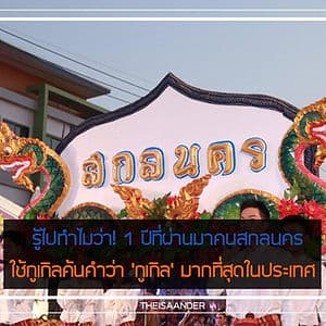 คนสกล ค้นคำว่า กูเกิ้ล มากที่สุดในประเทศ