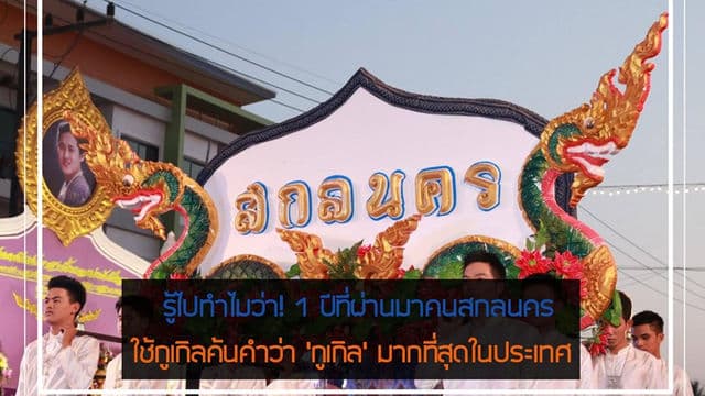 คนสกล ค้นคำว่า กูเกิ้ล มากที่สุดในประเทศ