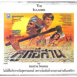 ทองปาน โพนทอง : นักแสดงผู้คว้าสุพรรณหงส์ แต่ไม่ได้ร่วมพิธีรับ เพราะต้องไปค้าแรงงานต่างประเทศ