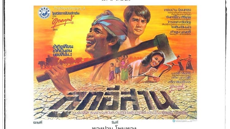 ทองปาน โพนทอง : นักแสดงผู้คว้าสุพรรณหงส์ แต่ไม่ได้ร่วมพิธีรับ เพราะต้องไปค้าแรงงานต่างประเทศ