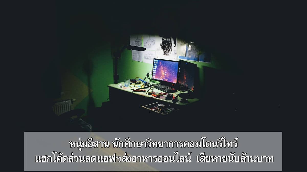 รวบอดีตนศ.ม.ดังภาคอีสาน ลองวิชาแฮกโค้ดส่วนลดร้านค้าออนไลน์ไปขาย เสียหายร่วมหลักล้าน