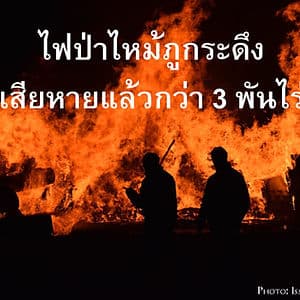 ไฟป่าภูกระดึงเสียหายแล้ว 3 พันไร่
