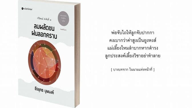 ลมผลัดขน ฝนลอกคราบ : กวีนิพนธ์ชีวิตสามัญชนในคุกที่บอกว่าเสรี