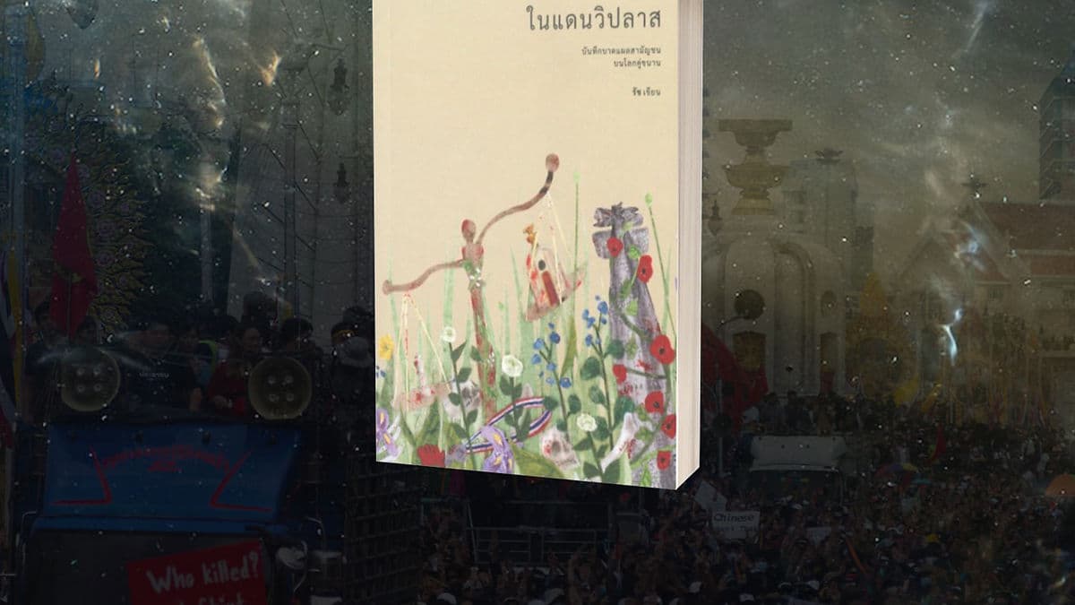 ในดินแดนวิปลาส: บันทึกบาดแผลของสามัญชนบนโลกคู่ขนาน