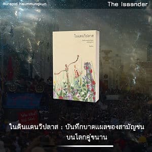 ในดินแดนวิปลาส: บันทึกบาดแผลของสามัญชนบนโลกคู่ขนาน