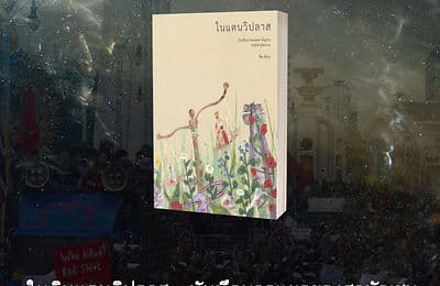 ในดินแดนวิปลาส: บันทึกบาดแผลของสามัญชนบนโลกคู่ขนาน