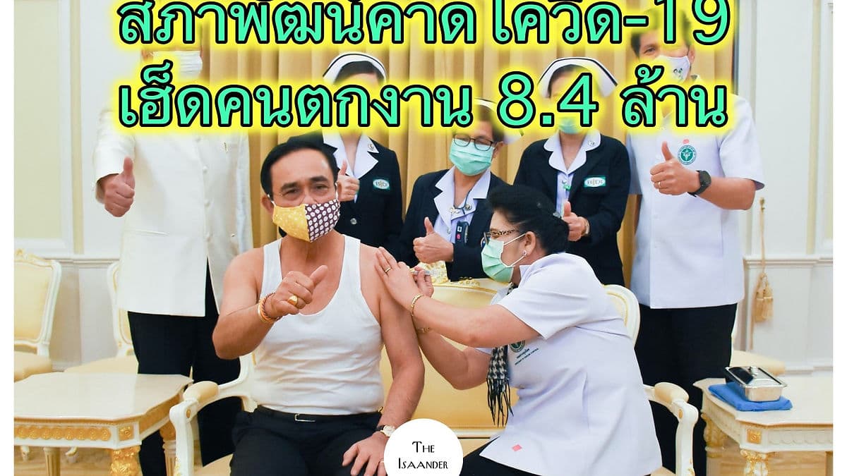 สภาพัฒน์คาดโควิด-19 เฮ็ดคนตกงาน เอ้อ 8.4 ล้านคน