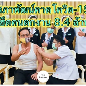 สภาพัฒน์คาดโควิด-19 เฮ็ดคนตกงาน เอ้อ 8.4 ล้านคน