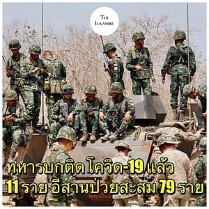 กองทัพบกเผย ทหารติดโควิด-19 แล้ว 11 ราย
