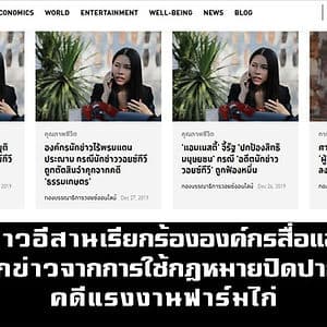 หยุดคุกคามสื่อมวลชนด้วยกฎหมายปิดปากกรณีฟาร์มไก่ฟ้องอดีตนักข่าววอยซ์ทีวี