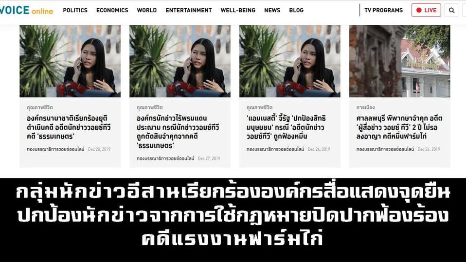 หยุดคุกคามสื่อมวลชนด้วยกฎหมายปิดปากกรณีฟาร์มไก่ฟ้องอดีตนักข่าววอยซ์ทีวี
