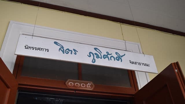คนยังคงยืนเด่นโดยท้าทาย
ภาพถ่าย หนังสือ ชีวิต ในห้องจิตร ภูมิศักดิ์ ที่ ม.ราชภัฏสกลนคร
