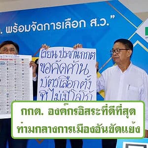 กกต. องค์กรอิสระที่ดีที่สุดท่ามกลางการเมืองอันขัดแย้ง
