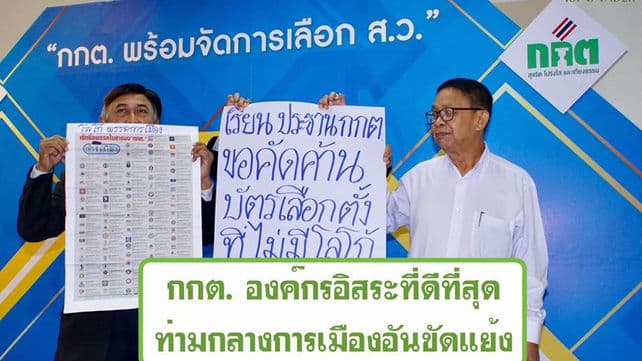 กกต. องค์กรอิสระที่ดีที่สุดท่ามกลางการเมืองอันขัดแย้ง