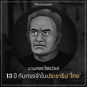 นวมทอง ไพรวัลย์ -13 ปีกับทรงจำใน'ประชาธิป'ไทย'