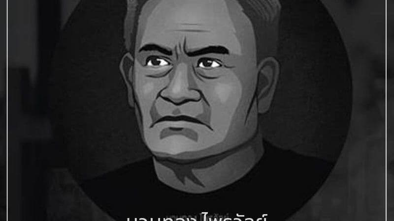 นวมทอง ไพรวัลย์ -13 ปีกับทรงจำใน'ประชาธิป'ไทย'
