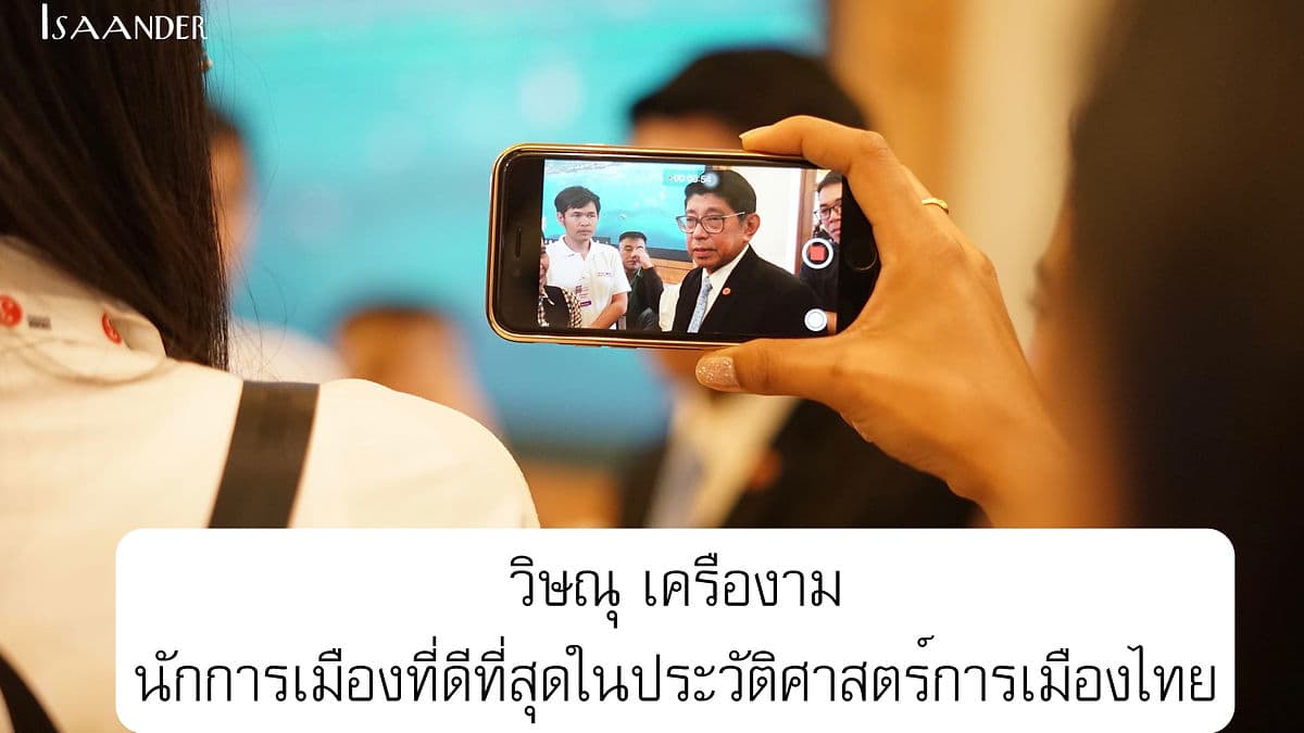 วิษณุ เครืองาม : นักการเมืองที่ดีที่สุดในประวัติศาสตร์การเมืองไทย