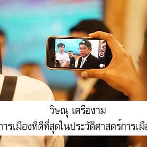 วิษณุ เครืองาม : นักการเมืองที่ดีที่สุดในประวัติศาสตร์การเมืองไทย