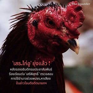 'เสธ.ไก่อู' ยุ่งแล้ว !