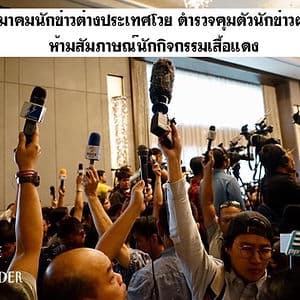 คสช. ก็ไม่มีแล้วเด้! สมาคมนักข่าวต่างประเทศโวย ตำรวจคุมตัวนักข่าวฝรั่ง ห้ามสัมภาษณ์นักคนเสื้อแดง