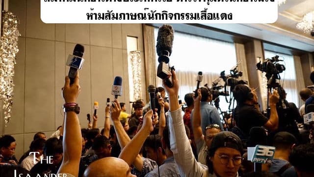 คสช. ก็ไม่มีแล้วเด้! สมาคมนักข่าวต่างประเทศโวย ตำรวจคุมตัวนักข่าวฝรั่ง ห้ามสัมภาษณ์นักคนเสื้อแดง