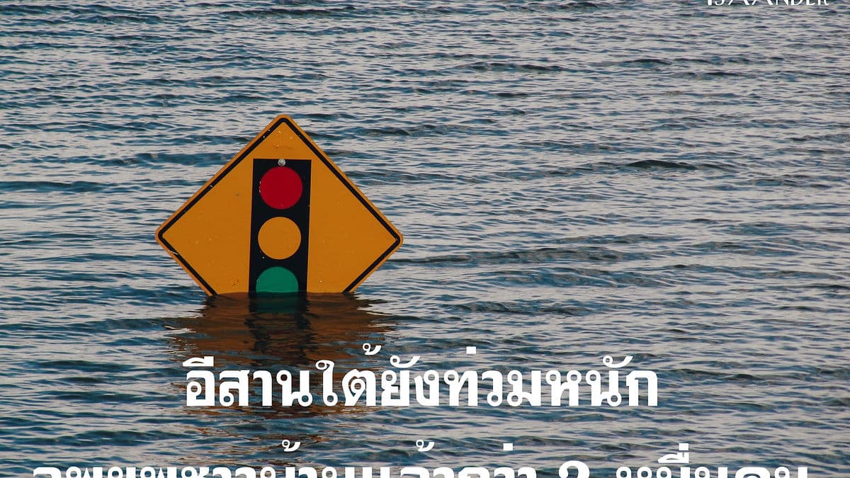 อีสานใต้ยังอ่วม ท่วมหนัก อพยพแล้ว 2 หมื่นคน
